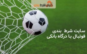 معرفی سایت پیش بینی فوتبال با درگاه مستقیم