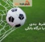معرفی سایت پیش بینی فوتبال با درگاه مستقیم