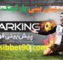 چگونگی شرط بندی فوتبال در سایت پارکینگ بت