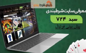 معرفی سایت شرط بندی سبد 724