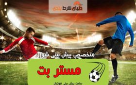 چگونگی پیش بینی فوتبال در سایت مستر بت