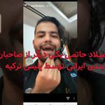 میلاد حاتمی ؛ یکی  از صاحبان سایت های شرط بندی ایرانی توسط پلیس ترکیه دستگیر شد