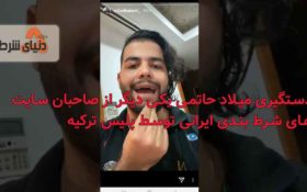 میلاد حاتمی ؛ یکی  از صاحبان سایت های شرط بندی ایرانی توسط پلیس ترکیه دستگیر شد