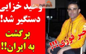 وحید خزائی برای سومین بار در فرودگاه تهران دستگیر شد!