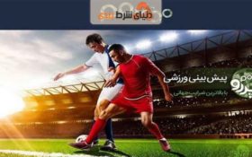 معرفی  سایت شرط بندی پررو بت