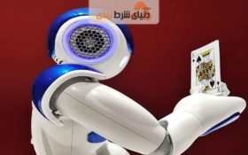 ربات هوشمند پوکر؛ پیروز در رقابت با انسان
