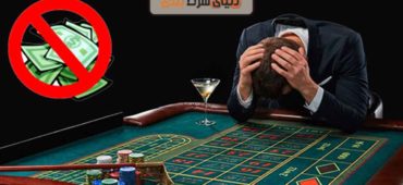 چرا در بازی پوکر باخت همیشه وجود دارد؟