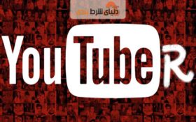 چگونه یک یوتیوبر/بلاگر موفق باشیم؟