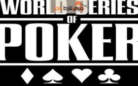 برگزاری مسابقات بین المللی پوکر (WSOP) این بار بصورت آنلاین!