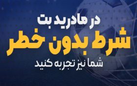 معرفی سایت شرط بندی مادریدبت