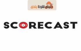 اسکور کست ScoreCast:استراتژی شرط بندی فوتبال