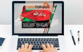 راه اندازی حسینیه مجازی