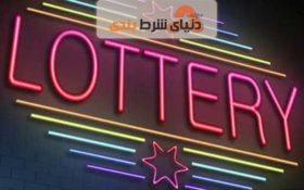 روش هایی برای بالا بردن شانس لاتاری