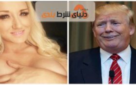 بازیگر پورن:  دونالد ترامپ نمی خواست رئیس جمهور شود