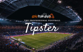 خبر خوب برای همراهان مجله دنیای شرط بندی ; آنالیز های رایگان مسابقات روزانه + تیپ