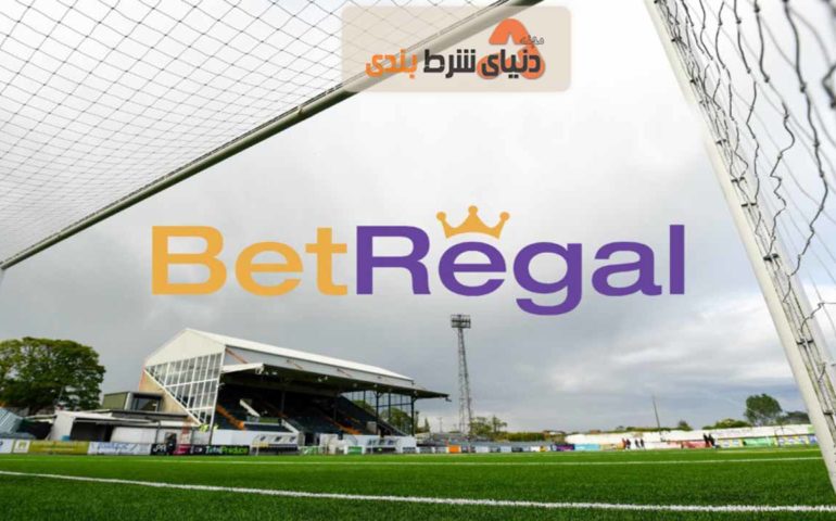 معرفی سایت شرط بندی خارجی: بت رگال Bet Regal