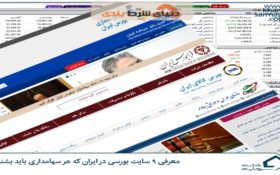 معرفی و آشنایی با 9سایت بورسی
