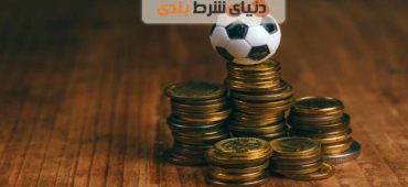 پنج اصل کلیدی شرط بندی