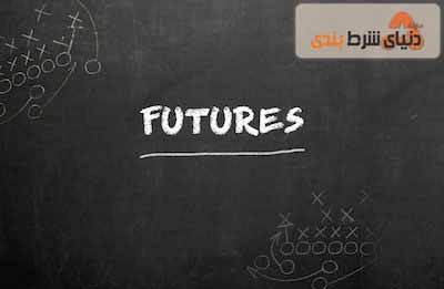 استراژی‌های شرط بندی روی آینده (Futures Bets)