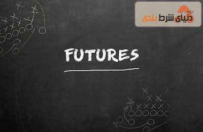 استراژی‌های شرط بندی روی آینده (Futures Bets)