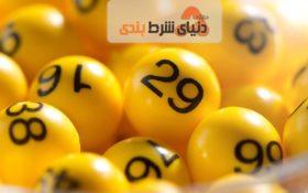 روش های موثر برای انتخاب شماره های شانس