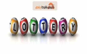 توانایی و قدرت لاتاری برای تغییر زندگی