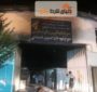 آتش سوزی مشکوک در جنوب تهران