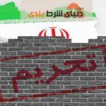 تحریم های آمریکا علیه ایران لغو میشود؟