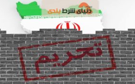 تحریم های آمریکا علیه ایران لغو میشود؟