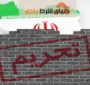 تحریم های آمریکا علیه ایران لغو میشود؟