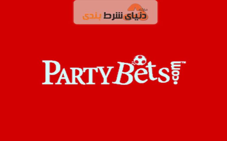 معرفی سایت شرط بندی خارجی : پارتی بتز Partybets