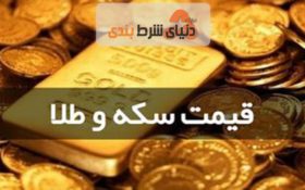 قیمت سکه و طلا 19 مرداد1399/سکه ارزان شد