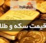 قیمت سکه و طلا 19 مرداد1399/سکه ارزان شد