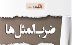 آشنایی با 8 ضرب المثل مدیریتی عجیب بین المللی