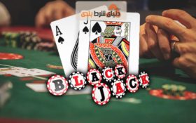 بازی بلک جک ، بهترین بازی کازینو