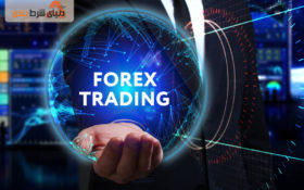 آشنایی با خصوصیات بازار فارکس