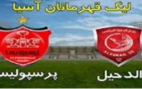 رقابت حساس پرسپولیس Vs الدحیل (قطر) 31 شهریور