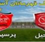 رقابت حساس پرسپولیس Vs الدحیل (قطر) 31 شهریور