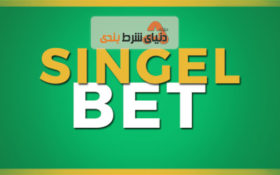 انواع شرط بندی فوتبال: معرفی شرط تکی یا سینگل (Single Bet)