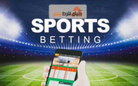 شرط بندی های ورزشی برای اولین بار از کجا رونق گرفت؟
