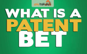 انواع شرط بندی فوتبال:معرفی شرط پتنت (Patent Bet)