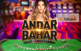 بازی های کازینویی؛ معرفی اندر بهار (Andar Bahar)