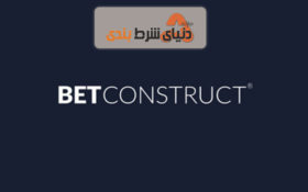 معرفی بت کانستراکت (BetConstruct) بزرگترین شرکت نرم افزاری فعال شرط بندی دنیا