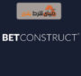 معرفی بت کانستراکت (BetConstruct) بزرگترین شرکت نرم افزاری فعال شرط بندی دنیا