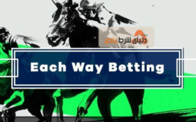 آشنایی با انواع شرط بندی : شرط دو طرفه (Each Way Bet)