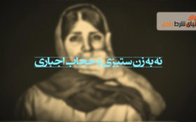 انتقاد از حجاب اجباری و برخوردها با زنان در برنامه زنده تلویزیون ایران