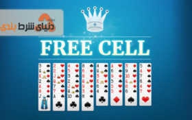 معرفی بازی ورق تک نفره سلول خالی