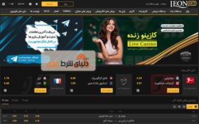 معرفی سایت شرط بندی لئون بت (Leon Bet)