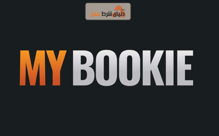 سایت شرط بندی خارجی مای بوکی (MyBookie)