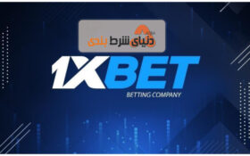 خبر دستگیری مدیران سایت شرط بندی وان ایکس بت (1xbet) از شایعه تا واقعیت؟